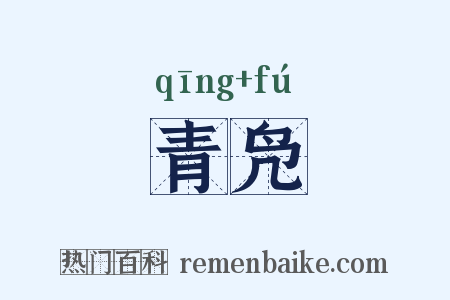 青凫是什么意思的图片